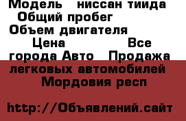  › Модель ­ ниссан тиида › Общий пробег ­ 45 000 › Объем двигателя ­ 1 600 › Цена ­ 570 000 - Все города Авто » Продажа легковых автомобилей   . Мордовия респ.